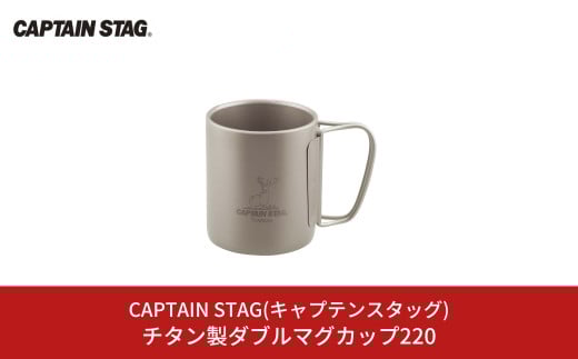 チタン製ダブルマグカップ220 キャプテンスタッグ CAPTAIN STAG チタンダブルマグ220 アウトドア用品 キャンプ用品 【013S090】