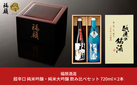 超辛口 純米吟醸・純米大吟醸 飲み比べセット 720ml×2本 日本酒 純米吟醸酒 純米大吟醸酒 福顔 宇寿屋 ギフトセット 新潟 辛口 食中酒 [福顔酒造]【013S091】