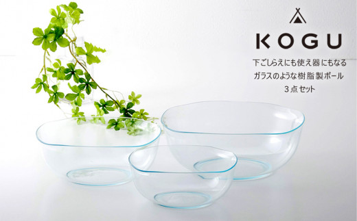 [KOGU] 耐熱クリアボウル 3点セット 耐熱200℃ 食洗機可 耐熱ボウル キッチン用品 燕三条製 下村企販 新生活 【013S092】