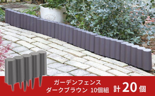 ガーデンフェンスセット ダークブラウン 20個 ガーデニング 花壇 簡単設置 軽量 軽い おしゃれ 燕三条製 [株式会社オビタス]【013S095】