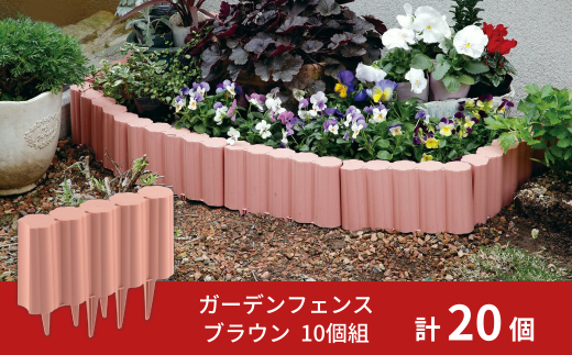 ガーデンフェンスセット ブラウン 20個 ガーデニング 花壇 簡単設置 軽量 軽い おしゃれ 燕三条製 [株式会社オビタス]【013S096】