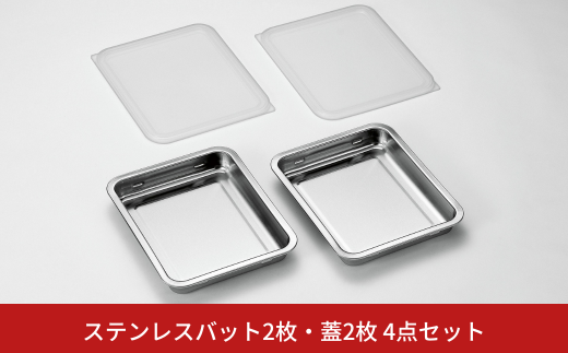 ステンレスバット2枚・蓋2枚 4点セット キッチン用品 キッチングッズ ステンレス製 燕三条製 新生活 一人暮らし【013S101】