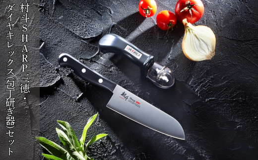 村斗SHARP 三徳・ダイヤキレックス（包丁研ぎ器）セット 万能包丁 研ぎ器 簡単 キッチン用品 調理器具 新生活 燕三条製 [下村工業] 【013S107】