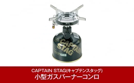 [CAPTAIN STAG] オーリック小型ガスバーナーコンロ(圧電点火装置付き)　ケース付き （キャプテンスタッグ）アウトドア用品 キャンプ用品 登山用品 燕三条産 【014P034】