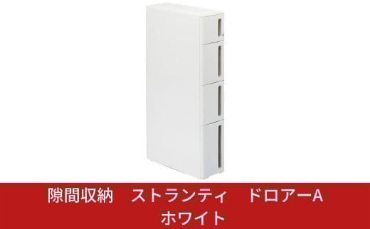 隙間収納 ストランティ ドロアーA ホワイト 隙間収納 収納棚 すき間収納 収納ボックス サニタリー スリムラック 洗面所 スリム収納 新生活 一人暮らし 【014S013】