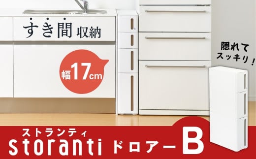 隙間収納 ストランティ ドロアーB ホワイト 隙間収納 収納棚 すき間収納 収納ボックス サニタリー スリムラック 洗面所 スリム収納 新生活 一人暮らし 【014S015】
