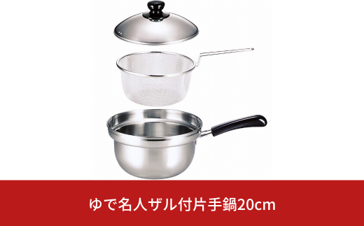 ゆで名人 ザル付片手鍋20㎝ キッチン用品 なべ 200mm 燕三条製 【014S051】