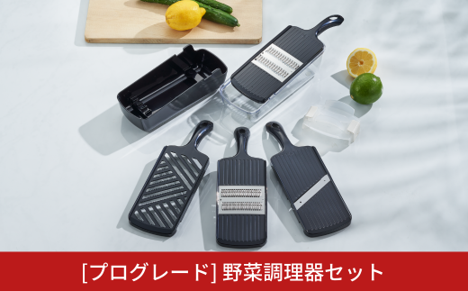 [プログレード] 野菜調理器セット キッチン用品 燕三条製 新生活 一人暮らし [下村工業] 【014S052】