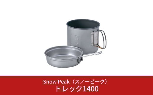 スノーピーク トレック1400 SCS-009 (Snow Peak) キャンプ用品 アウトドア用品【014S058】