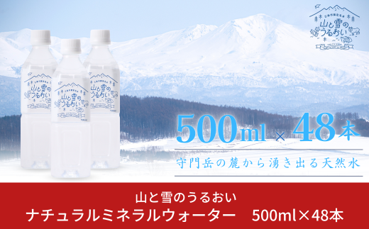 ナチュラルミネラルウォーター 山と雪のうるおい 500ml×48本 軟水 天然水 湧水 ミネラルウォーター 防災用品 防災グッズ【014S061】