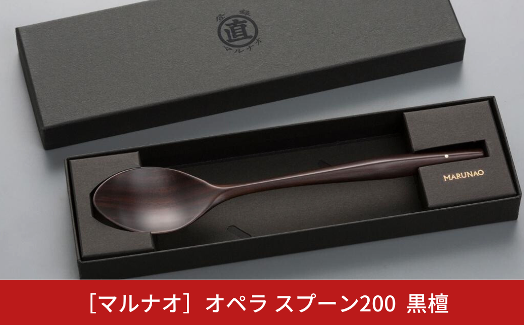 オペラ スプーン200 黒檀 木製スプーン 贈答用 燕三条 ものづくり [マルナオ] 【014S064】 [014S064]