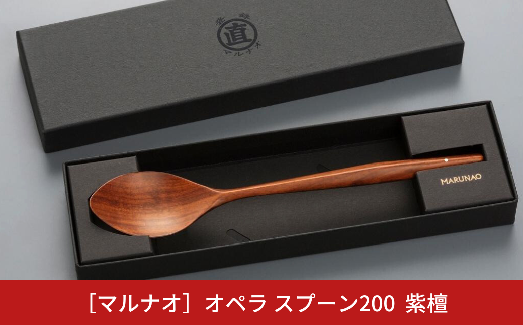 オペラ スプーン200 紫檀 木製スプーン 贈答用 燕三条 ものづくり [マルナオ] 【014S065】 [014S065]