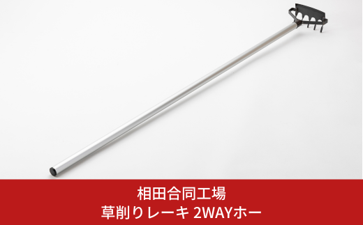 草削りレーキ 2WAYホー 除草道具 園芸用品 燕三条製 [相田合同工場] 【014S075】