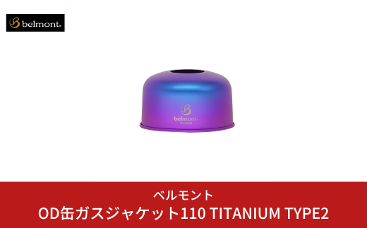 [ベルモント] OD缶ガスジャケット110 TITANIUM TYPE2 OD缶カバー アウトドア用品 キャンプ用品 燕三条製 防災 防災グッズ 防災用品 【014S080】