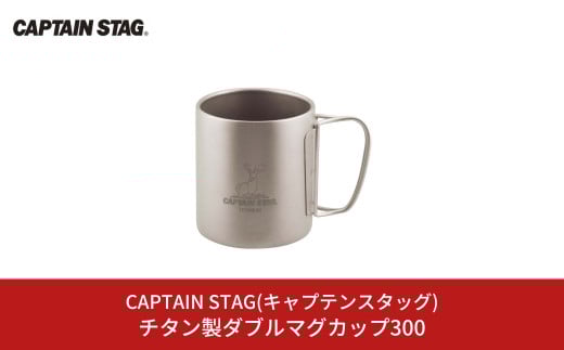 チタン製ダブルマグカップ300 キャプテンスタッグ CAPTAIN STAG チタンダブルマグ300 アウトドア用品 キャンプ用品 【014S081】