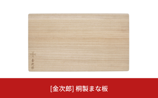 [金次郎] 桐製まな板 約幅420×奥行240×厚さ20mm まな板 プレゼント ギフト 燕三条製 キッチン用品 【014S083】