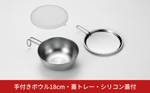 手付きボウル18cm・蓋トレー・シリコン蓋付 キッチン用品 キッチングッズ ステンレス製 燕三条製 新生活 一人暮らし【014S090】