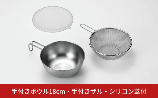 手付きボウル18cm・手付きザル・シリコン蓋付 キッチン用品 キッチングッズ ステンレス製 燕三条製 新生活 一人暮らし【014S091】