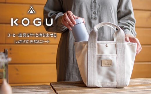 [KOGU] トートバッグ 無地 小物入れ お弁当入れ 珈琲考具 下村企販 【014S110】