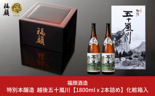 特別本醸造 越後五十嵐川 1800ml×2本 化粧箱入 日本酒 一升瓶 食中酒 [福顔酒造]【014S122】