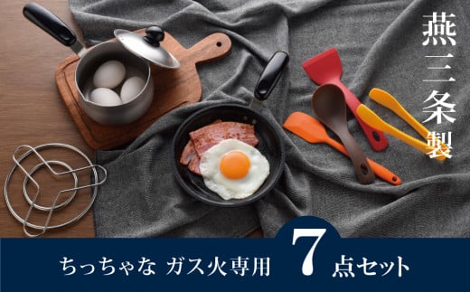 ちっちゃなシリーズ ガス火専用 キッチンツール7点セット 燕三条製 調理器具 キッチン用品 料理道具 キッチングッズ フライパン ミルクパン 【014S125】