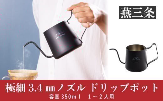 極細3.4mmノズル ドリップポット 350ml 1～2人用 コーヒー ドリップ 珈琲器具 コーヒードリップポット 燕三条製【015P061】