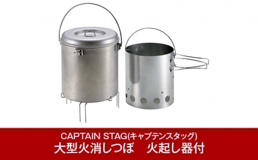 [CAPTAIN STAG] 大型火消しつぼ 火起し器付き キャプテンスタッグ アウトドア用品 キャンプ用品 登山用品 燕三条製【015P071】