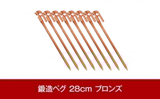 鍛造ペグ エリッゼステーク 28cm×8本セット ブロンズ 燕三条製 キャンプ用品 アウトドア用品 [村の鍛冶屋]【015P080】