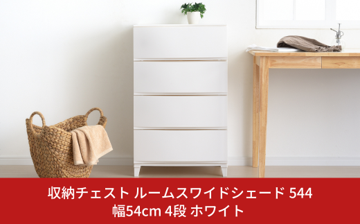 チェスト 収納チェスト ルームスワイドシェード 544 幅54cm 4段 ホワイト 収納棚 キャビネット 収納ボックス 衣類収納 衣装ケース 引出し収納 ルームチェスト 新生活 一人暮らし 【015S010】