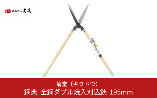 鋼典 全鋼ダブル焼入刈込鋏 195mm 刈込ばさみ 園芸 庭仕事 ガーデニング 園芸用品 剪定ばさみ 剪定鋏 【015S013】