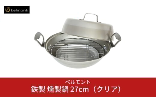 [ベルモント] 鉄製 燻製鍋27cm（クリア） スモーカー 燻製 キャンプ用品 アウトドア用品 家庭用 【015S020】