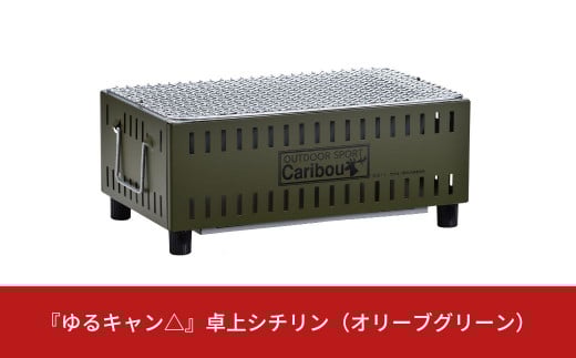 『ゆるキャン△』 卓上シチリン （オリーブグリーン） キャンプ用品 アウトドア用品 ソロキャンプ 【015S067】