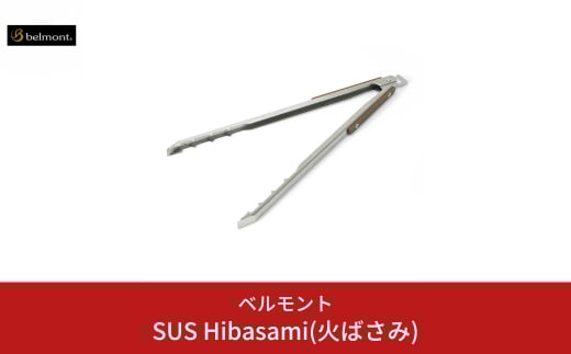 [ベルモント] SUS Hibasami(火ばさみ) ステンレス製 火バサミ キャンプ用品 アウトドア用品 【015S086】