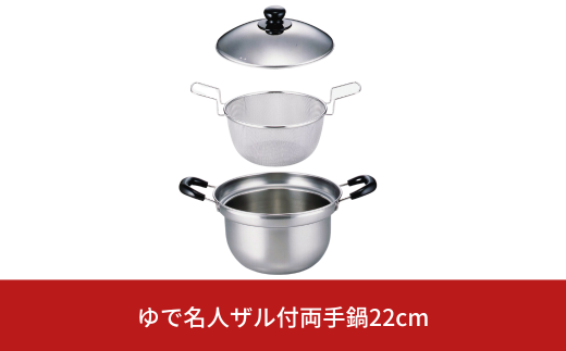 ゆで名人 ザル付両手鍋22㎝ キッチン用品 なべ 220mm 燕三条製 【015S090】