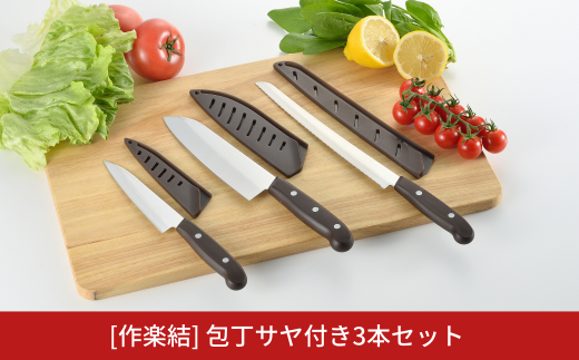 [作楽結] サヤ付き3本セット 包丁3本セット 庖丁セット キッチン用品 燕三条製 新生活 一人暮らし [下村工業] 【015S091】