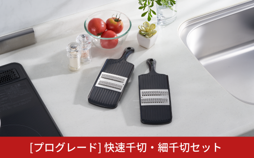 [プログレード] 快速千切・細千切セット キッチン用品 燕三条製 新生活 一人暮らし [下村工業] 10000円以下 1万円以下 【015S092】