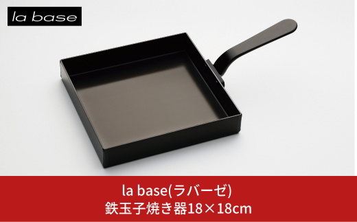 鉄玉子焼き器18×18cm キッチン用品 燕三条製 新生活 一人暮らし [la base(ラバーゼ)] 【015S103】
