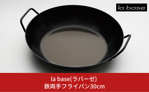 鉄両手フライパン30cm キッチン用品 燕三条製 新生活 一人暮らし [la base(ラバーゼ)] 【015S104】