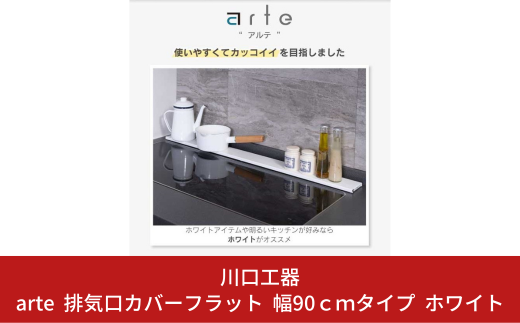 arte 排気口カバーフラット 幅90cmタイプ ホワイト キッチン用品 燕三条製 [川口工器]【015S109】