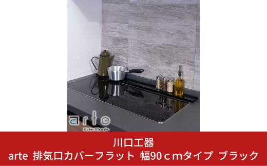 arte 排気口カバーフラット 幅90cmタイプ ブラック キッチン用品 燕三条製 [川口工器]【015S110】