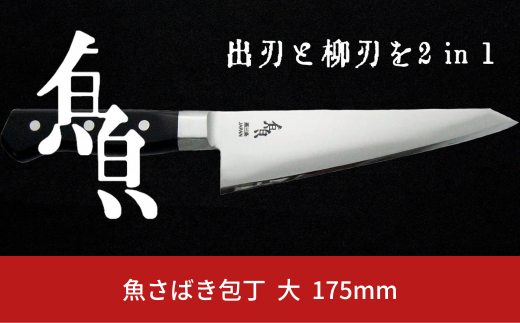 魚さばき包丁(大) 刃渡り175mm モリブデンバナジウム鋼 片刃 右手用 キッチン用品 燕三条製 【015S113】