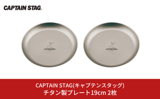 チタン製プレート19cm 2枚 キャプテンスタッグ CAPTAIN STAG アウトドア用品 キャンプ用品 キッチン用品 【015S116】