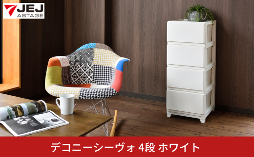 デコニーシーヴォ 4段 ホワイト チェスト 収納ボックス 衣装ケース 収納ケース 新生活 一人暮らし [JEJアステージ] 【015S146】