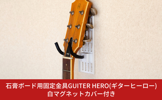 石膏ボード用固定金具 GUITAR HERO（ギターヒーロー）白マグネットカバー付き 壁美人 ギターホルダー 壁掛けホルダー ギターフック ホッチキス 簡単 おしゃれ 【015S159】