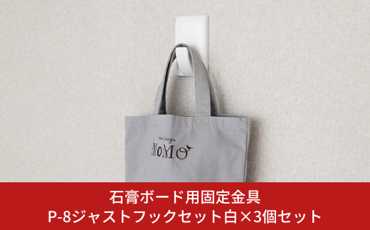 石膏ボード用固定金具 P-8ジャストフックセット白×3個セット 壁美人 壁掛けホルダー ホッチキス 簡単 おしゃれ 玄関 リビング キッチン 【015S160】