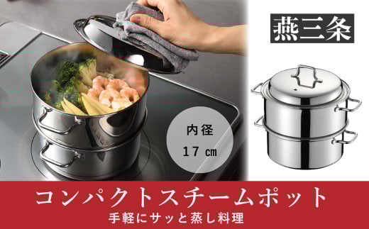 コンパクトスチームポット 17cm IH対応 食洗器対応  ステンレス製 蒸し器 両手鍋としても【016P058】