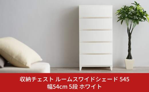 チェスト 収納チェスト ルームスワイドシェード 545 幅54cm 5段 ホワイト 収納棚 キャビネット 収納ボックス 衣類収納 衣装ケース 引出し収納  ルームチェスト 新生活 一人暮らし 【016S004】: 三条市ANAのふるさと納税