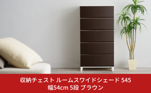 チェスト 収納チェスト ルームスワイドシェード 545 幅54cm 5段 ブラウン 収納棚 キャビネット 収納ボックス 衣類収納 衣装ケース 引出し収納 ルームチェスト 新生活 一人暮らし 【016S005】