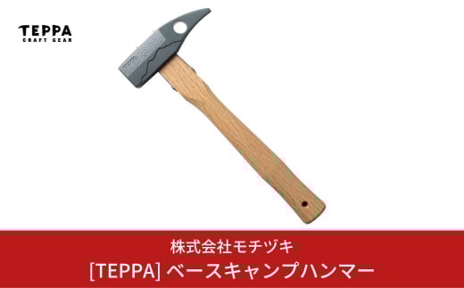 [TEPPA] ベースキャンプハンマー キャンプ用品 アウトドア用品 ペグハンマー 【016S020】