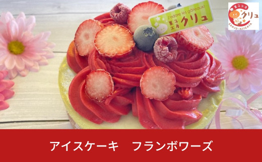 フランボワーズアイスケーキ ５号 アイス ケーキ 誕生日 お菓子 おやつ デザート スイーツ お取り寄せ 【016S030】
